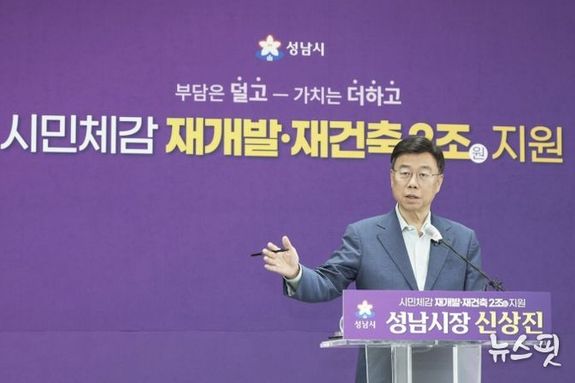 성남시, 재개발·재건축 2조원 투입…"부담은 덜고 가치는 더하고"