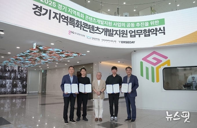 경기콘텐츠진흥원은 김포문화재단(대표이사 이계현), 모피어스(대표 이수영), 버스데이(대표 조대동)와 함께 ‘2025 경기 지역특화 콘텐츠 개발 지원’ 사업을 공동 추진하기 위한 다자간 업무협약을 김포미디어아트센터에서 체결했다.(사진=경콘진)