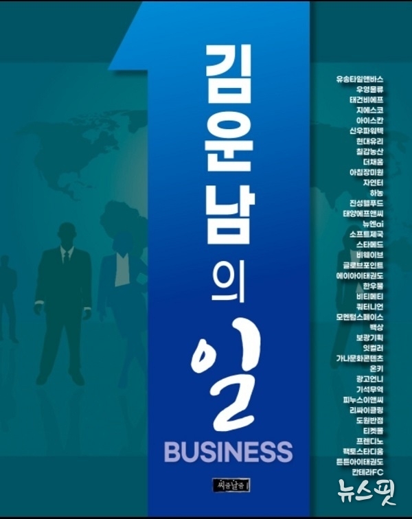 ‘김운남의 일’ 출판 책 표지.(자료=김운남 의장)
