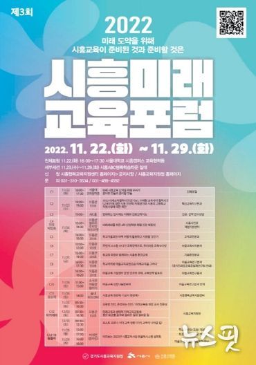 시흥시, 시흥교육지원청과 ‘제3회 시흥미래교육포럼’ 개최...