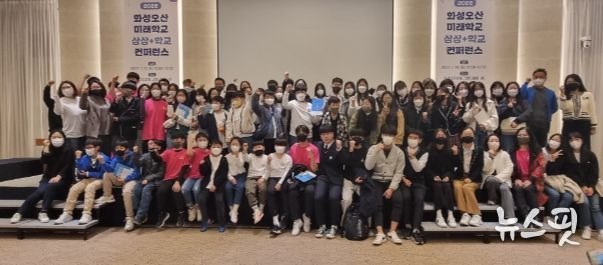 화성오산 상상+학교 컨퍼런스