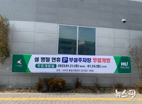 화성도시공사, “설 명절 연휴기간 공영주차장 무료 개방”