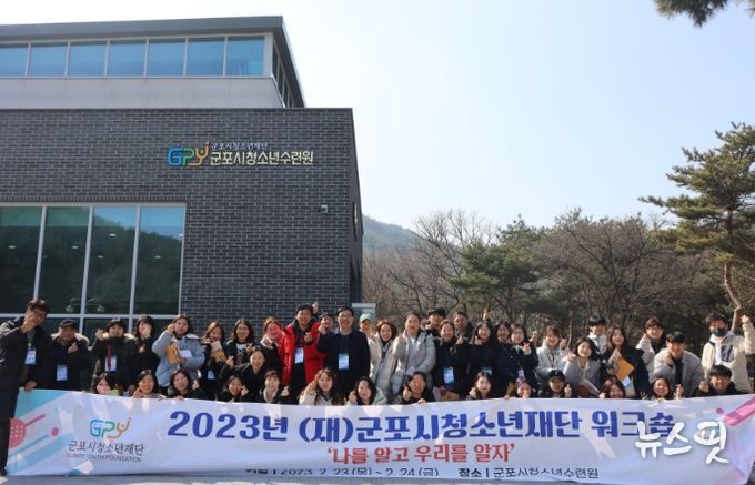 군포시청소년재단, 1박 2일 워크숍