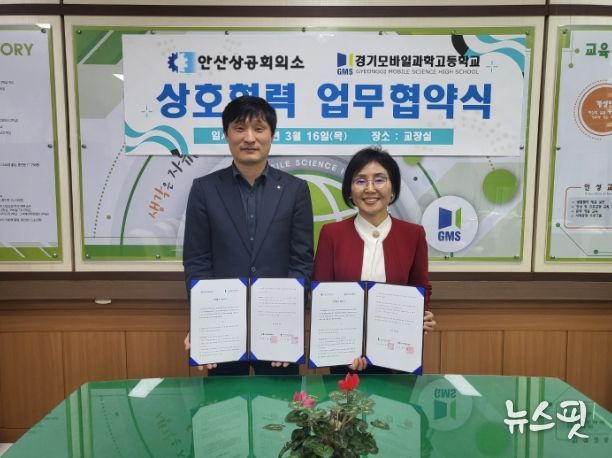 경기모바일과학고-안산상공회의소, 학생 맞춤형 취업 지원을 위한 업무협약(MOU) 체결