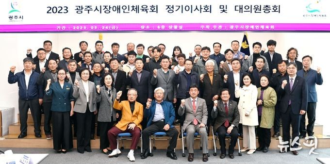 광주시, 2023년 장애인체육회 정기이사회 및 대의원 총회 개최