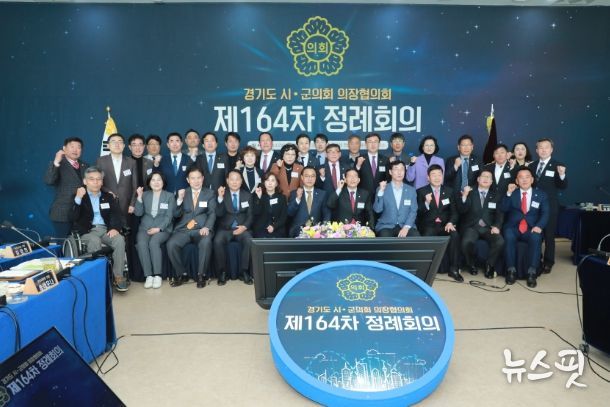 경기도 시.군의회 의장협의회가 제164차 정례회의를 기념 중이다.