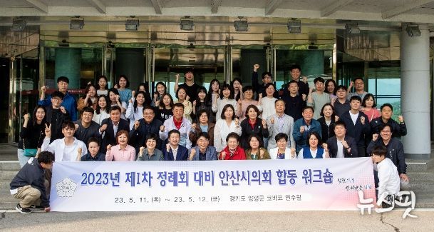 안산시의회가 지난 11일과 12일 양일간 ‘2023년 제1차 정례회 대비 합동 워크숍’을 실시했다.(11일 교육 후 기념 촬영에 임하고 있는 워크숍 참석자들의 모습)