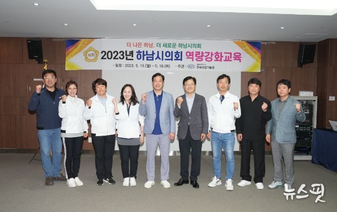 하남시의회는 지난 15~16일 의원 및 의회사무국 직원을 대상으로 ‘2023년 행정사무감사 대비 역량강화 교육’을 실시했다. (사진_하남시의회 제공)