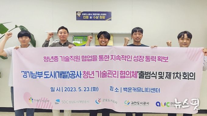 의왕도시공사,‘경기남부 도시(개발)공사 청년 기술관리 협의체’구축 및 출범식 개최