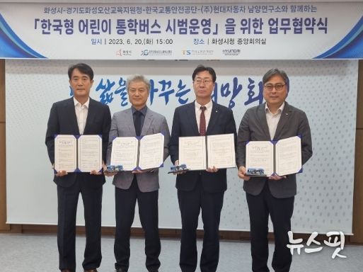 화성오산교육지원청, 한국형 어린이 통학버스 시범운영을 위한 업무협약 체결