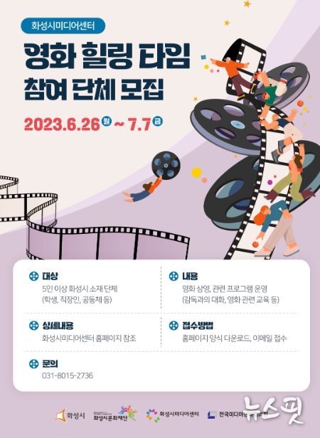 화성시미디어센터, 2023년 ‘영화 힐링 타임’ 참여 단체 모집