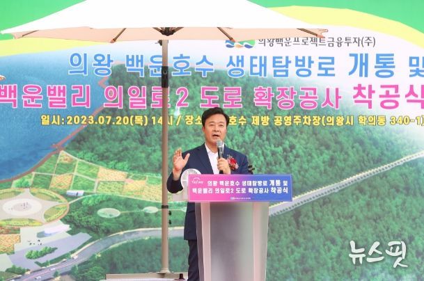 백운호수 생태탐방로 개통 및 의일로2 도로 확장공사 착공식