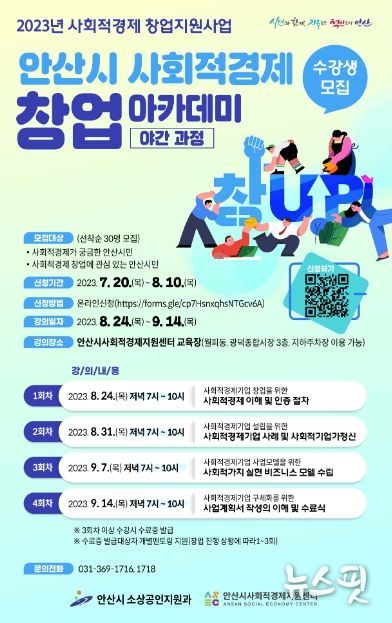 안산시, 사회적경제 창업 아카데미 야간과정 수강생 모집