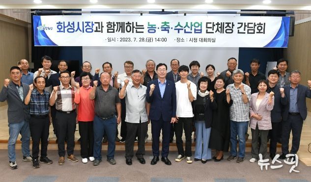 화성시, 농·축·수산업 단체장과 농정간담회 가져
