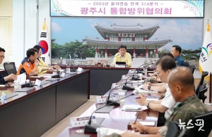 광주시, 국가 위기관리 대응훈련을 위한 통합방위협의회 개최