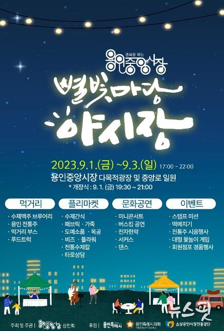 다음 달 1일부터 3일까지 처인구 김량장동 용인중앙시장에서 야시장이 열린다. 사진은 관련 포스터.(용인시 제공)