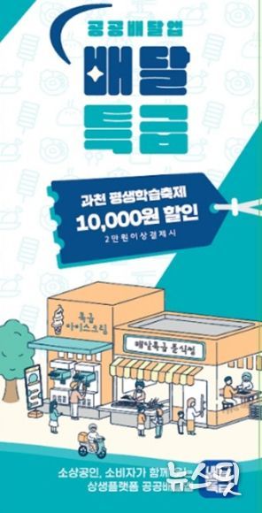 과천시, 배달특급 특별 쿠폰 지급 이벤트 실시