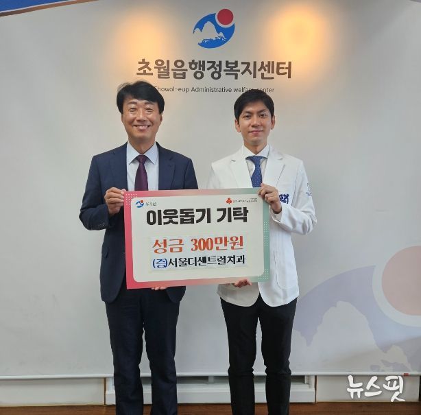 서울더센트럴치과, 광주시 초월읍에 이웃돕기 성금 300만원 기탁