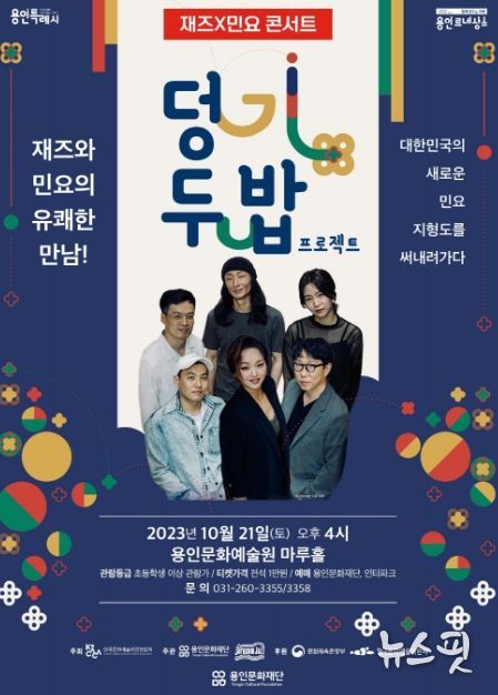 용인문화재단, 재즈와 민요의 유쾌한 만남! '덩기두밥 프로젝트'