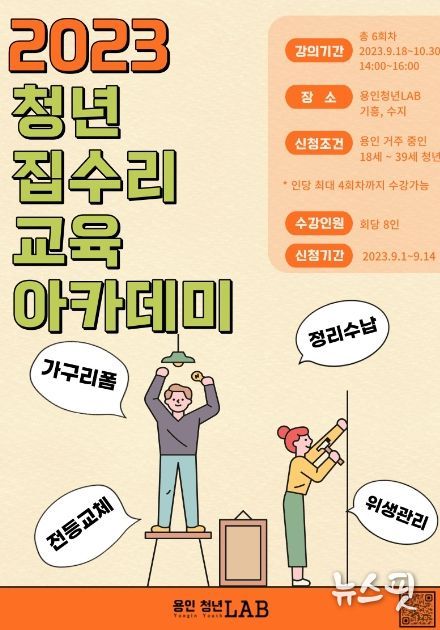 집수리 교육 아카데미 포스터.(용인시 제공)