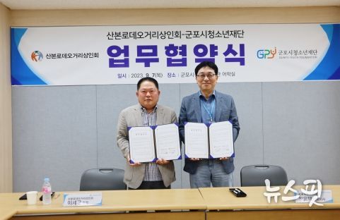 군포시청소년재단- 산본로데오거리상인회 업무협약 체결