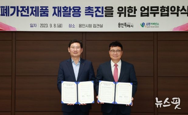 이상일 용인특례시장(왼쪽)이 8일 접견실에서 정덕기 E-순환거버넌스 이사장과 폐가전 배출·수거 및 재활용 촉진을 위한 업무협약을 체결했다.