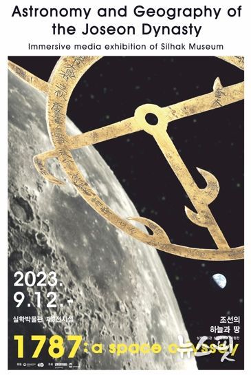경기문화재단 실학박물관, 실감콘텐츠 체험전《조선의 하늘과 땅》공개