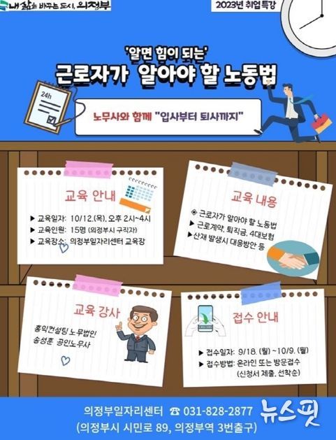 의정부시, 취업특강 '근로자가 알아야 할 노동법' 참여자 모집