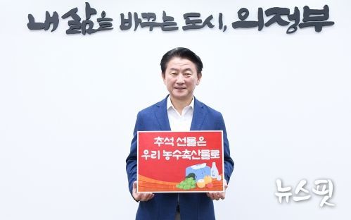 김동근 시장, ‘추석선물 우리농수축산물로’ 챌린지 참여