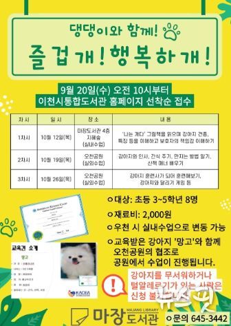 이천마장도서관,「댕댕이와 함께! 즐겁개 행복하개」프로그램 운영