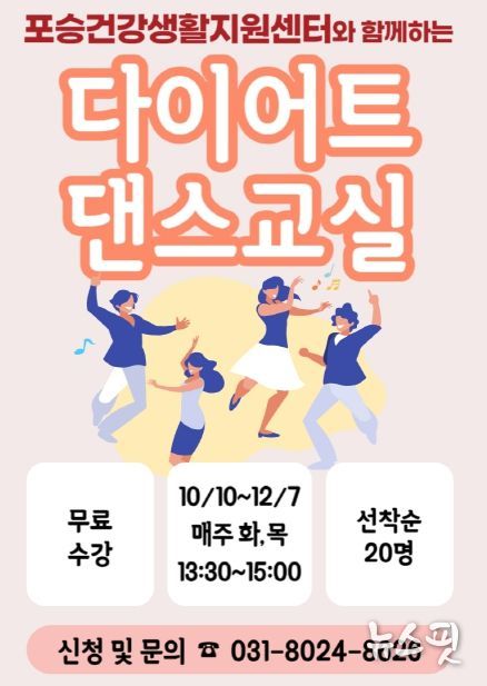 평택시 포승건강생활지원센터, '다이어트 댄스교실' 하반기 운영