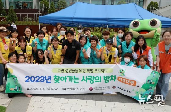 지난 6월 8일 아주대학교에서 열린 ‘청년들 힘내세요, 찾아가는 사랑의 밥차’에 참여한 수원FC 이승우 선수와 자원봉사자들이 기념 촬영을 하고 있다.