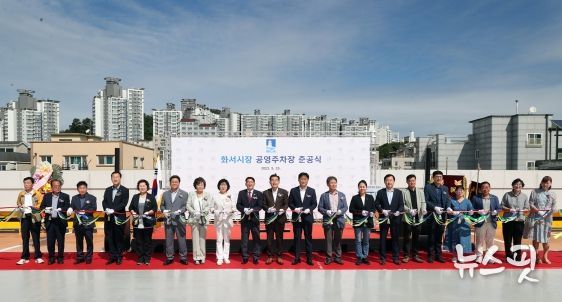 2.화서시장 공영주차장 준공식 테이프커팅.