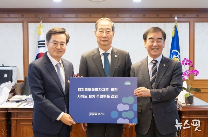 김동연 경기도지사, 정부에 경기북부특별자치도 설치 주민투표 공식 요청