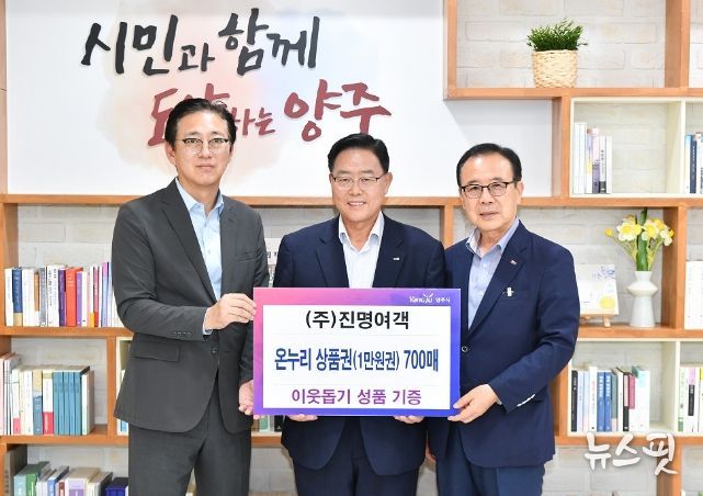 ㈜진명여객, 양주시에 온누리상품권 700매 기부