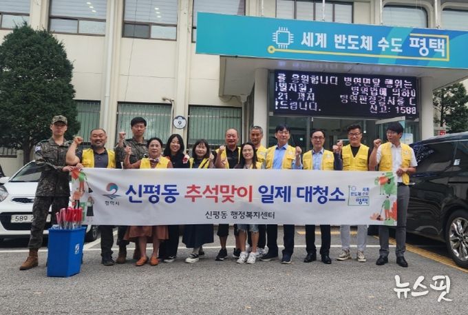 평택시 신평동 방위협의회, 추석맞이 일제 대청소 실시