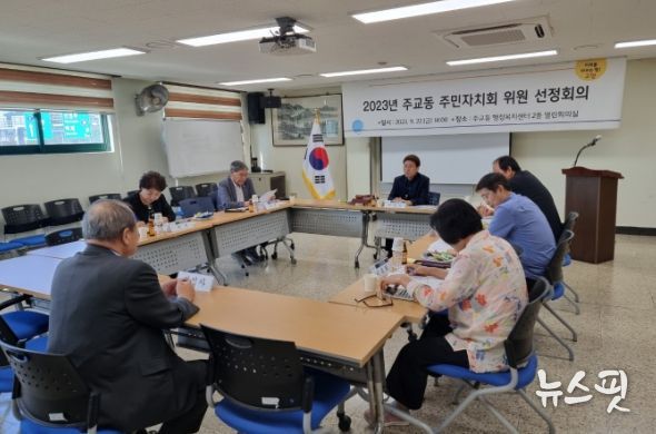 고양특례시 주교동, 2기 주민자치회 위원 선출