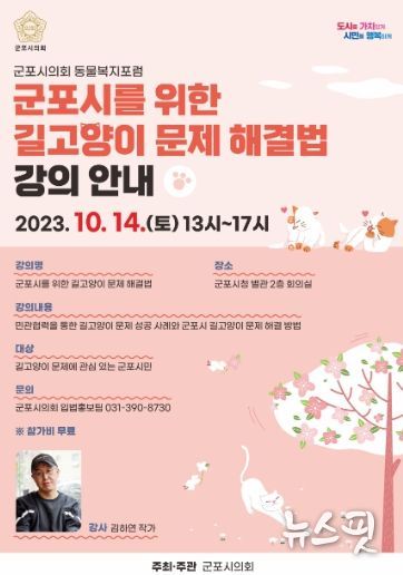 군포시의회 주최 ‘군포시를 위한 길고양이 문제 해결법’ 강의 포스터