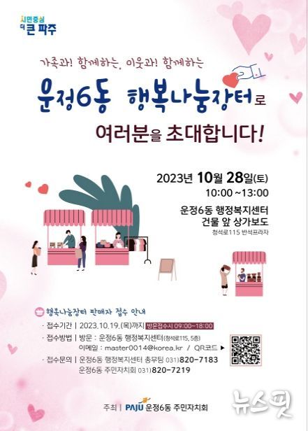 가족과 이웃이 함께하는 파주 운정6동 행복나눔장터로 초대합니다