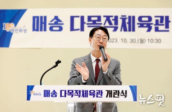 화성시, 매송 다목적체육관 개관식 개최