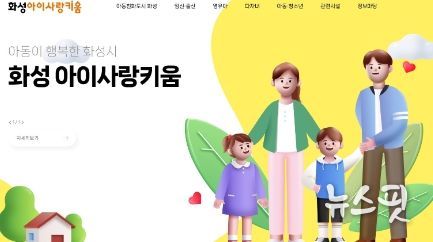 화성시, 아이키움정보 플랫폼 ‘화성 아이사랑키움’개설