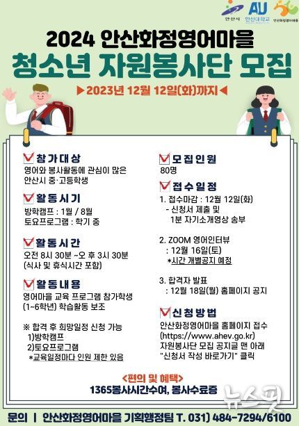 안산시 화정영어마을, 중·고 청소년 자원봉사단 80명 모집