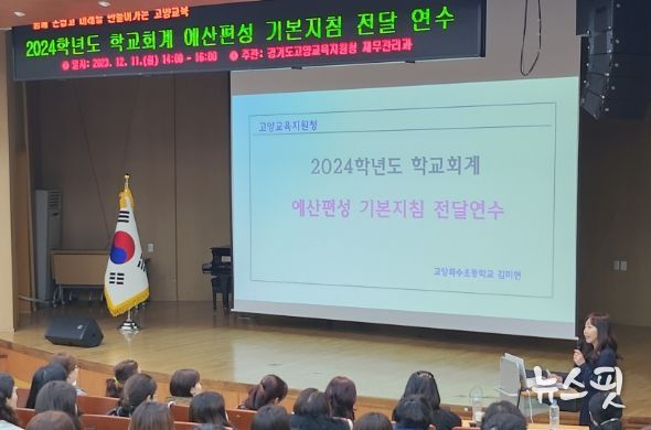 고양교육지원청, 학교회계 자율성 강화를 위한 2024 예산편성 기본지침 연수 실시