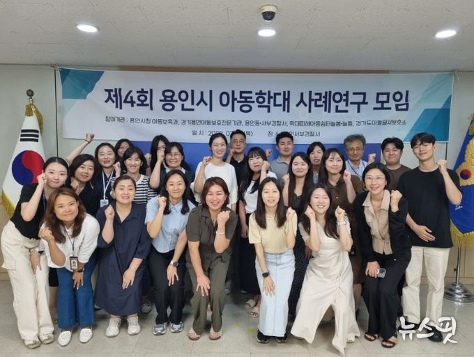 용인특례시는 전국에서 유일하게 유관기관과 아동학대 전담 공무원, 아동보호 전담 요원이 모여 고위험군 사례 전문가 교육과 학대 예방을 위한 방안을 마련하는 사례연구모임을 운영하고 있다.(용인시 제공)