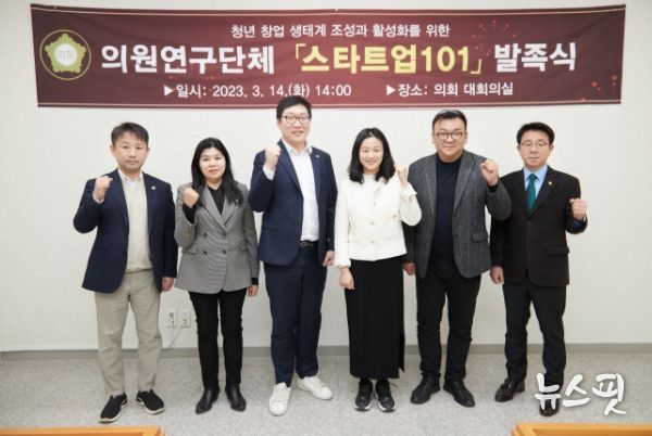 의원연구단체 스타트업 101 회원들이 발족식 기념 촬영을 하고 있다. 왼쪽부터 김태우, 안지현, 강영웅, 기주옥, 신민석, 김윤선 의원