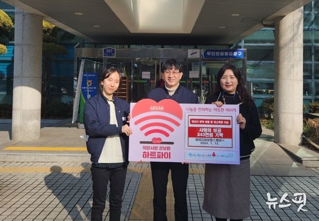 안산시, 제이피아이 헬스케어(주) 사랑의 후원금 243만 원 기탁 받아