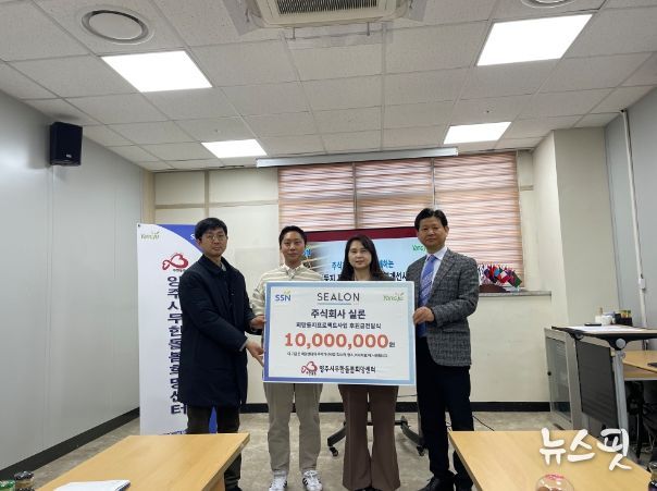 양주시무한돌봄희망센터, ㈜실론으로부터 후원금 1,000만원 전달받아