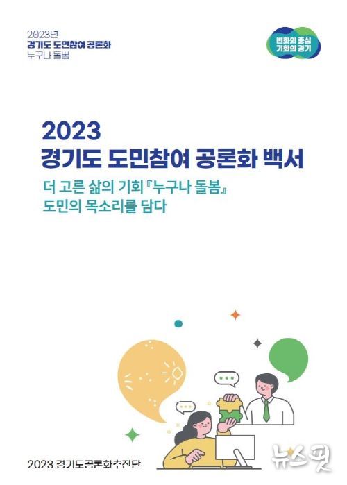 2023 경기도 도민참여 공론화 백서 표지