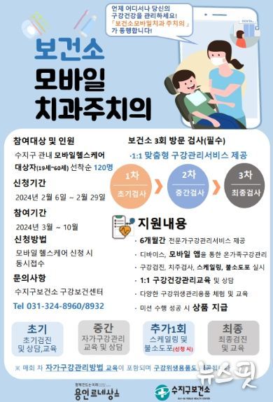 용인특례시 수지구보건소가 진행하는 모바일 치과주치의 사업 안내문