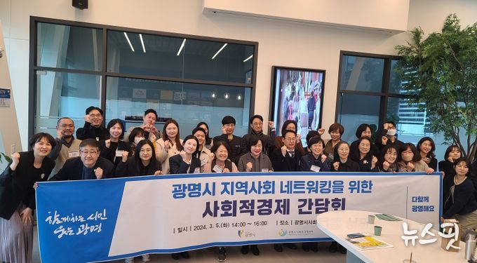 광명시는 지난 5일 사회적경제 홍보전시관 더가치홀에서 관내 복지관과 사회적경제기업 간 간담회를 개최하고 지역사회 문제해결을 위해 연계할 수 있는 사업들을 논의했다